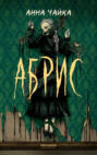 Абрис Абрис