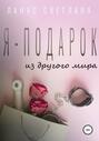 Я – подарок