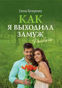 Как я выходила замуж: Рассказы