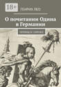 О почитании Одина в Германии. Перевод М. Сиренко