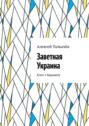 Заветная Украина. Ключ к будущему