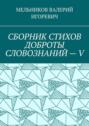 СБОРНИК СТИХОВ ДОБРОТЫ СЛОВОЗНАНИЙ – V