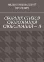 СБОРНИК СТИХОВ СЛОВОЗНАНИЯ СЛОВОЗНАНИЙ – II