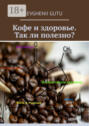 Кофе и здоровье. Так ли полезно?