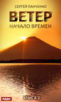 Ветер. Книга 2. Начало времен