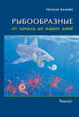 Рыбообразные от начала до наших дней