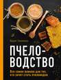 Электронная книга «Пчеловодство. Все самое важное для тех, кто хочет стать пчеловодом» – Вадим Тихомиров