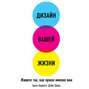 Designing Your Life: How to Build a Well-Lived, Joyful Life Designing Your Life: How to Build a Well-Lived, Joyful Life