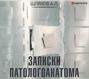 Записки патологоанатома