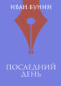 Последний день
