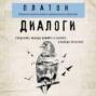 Диалоги