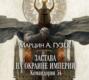 Застава на окраине Империи. Командория 54