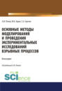 Основные методы моделирования и проведения экспериментальных исследований взрывных процессов. (Аспирантура, Бакалавриат, Магистратура, Специалитет). Монография.