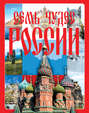 Семь чудес России