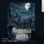 Большая книга ужасов — 80. Мёртвый месяц