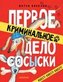 Первое криминальное дело СОСЫСКИ Первое криминальное дело СОСЫСКИ