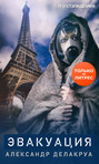 Эвакуация Эвакуация