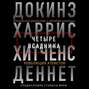 Четыре всадника: Докинз, Харрис, Хитченс, Деннет