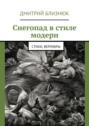 Снегопад в стиле модерн. Стихи, верлибры