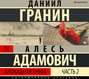 Блокадная книга. Книга 2 Блокадная книга. Книга 2