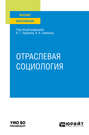 Электронная книга «Отраслевая социология. Учебное пособие для вузов» – Ирина Анатольевна Маврина