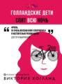 Голландские дети спят всю ночь Голландские дети спят всю ночь