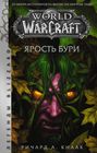 World of Warcraft. Ярость Бури