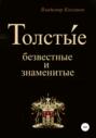 Электронная книга «Толсты́е: безвестные и знаменитые» – Владимир Алексеевич Колганов