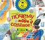 Почему море солёное?