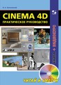 Cinema 4D. Практическое руководство