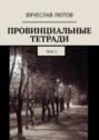 Провинциальные тетради. Том 3