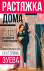 Электронная книга «Растяжка дома. Гид по гибкости и эластичности» – Екатерина Зуева