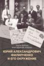 Юрий Александрович Филипченко и его окружение. К 100-летию основания кафедры генетики и экспериментальной зоологии в Петроградском университете