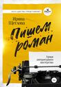 Пишем роман. Основы писательского мастерства. Очерки и размышления