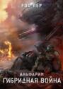 Альфарим. Гибридная война