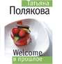 Welcome в прошлое