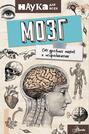 Мозг. От древних мифов к нейробиологии Мозг. От древних мифов к нейробиологии