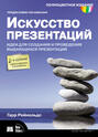 Искусство презентаций. Идеи для создания и проведения выдающихся презентаций
