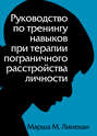 Руководство по тренингу навыков при терапии пограничного расстройства личности