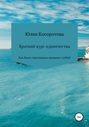 Краткий курс одиночества. Как быть счастливым наедине с собой Краткий курс одиночества. Как быть счастливым наедине с собой
