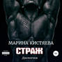Страж. Дилогия
