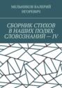 СБОРНИК СТИХОВ В НАШИХ ПОЛЯХ СЛОВОЗНАНИЙ – IV