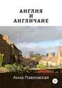 Англия и англичане. Книга на русском языке
