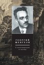 Электронная книга «Стихотворения и поэмы. Том 1» – Георгий Шенгели
