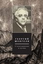 Электронная книга «Стихотворения и поэмы. Том 2» – Георгий Шенгели