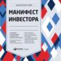 Манифест инвестора. Готовимся к потрясениям, процветанию и всему остальному