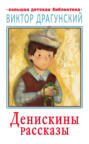 Денискины рассказы Денискины рассказы