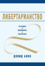 Либертарианство: История, принципы, политика