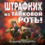Штрафник из танковой роты