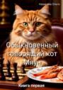 Обыкновенный говорящий кот Мяун